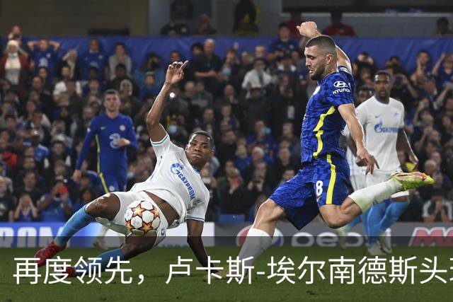 再度领先，卢卡斯-埃尔南德斯头球破门！巴黎2-1巴萨
