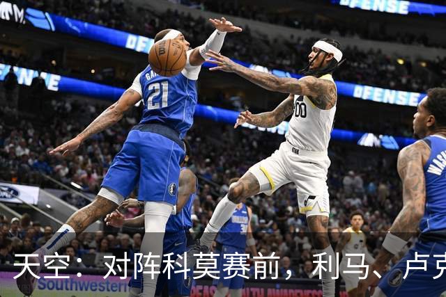 天空：对阵科莫赛前，利马、卢克·肖、梅努等5人缺席曼联训练