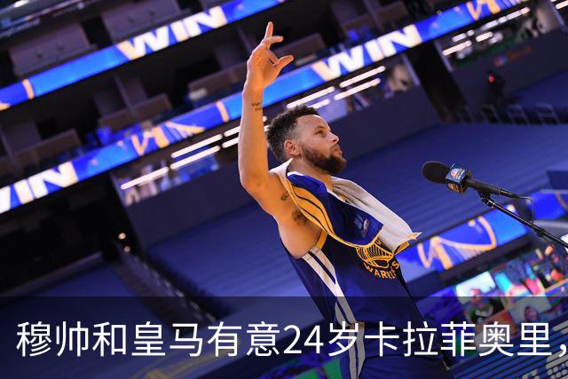 穆帅和皇马有意24岁卡拉菲奥里，阿森纳要价1亿欧元