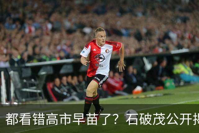 都看错高市早苗了？石破茂公开揭短，这个女人不只蠢坏，还没远见