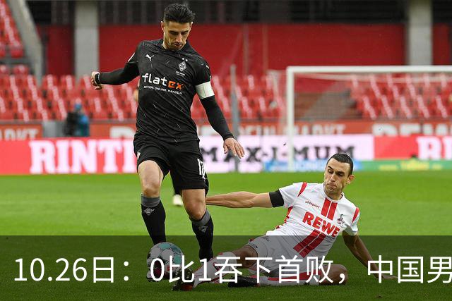 10.26日：0比1吞下首败，中国男足让出小组榜首，提前出线梦碎，最新形势陡变